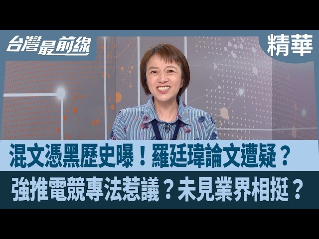 混文憑黑歷史曝！羅廷瑋論文遭疑？  強推電競專法惹議？未見業界相挺？【台灣最前線 精華】2026.08.03