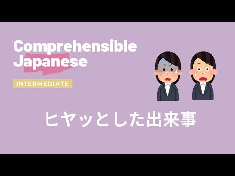 ヒヤッとした出来事💦😱 - Intermediate Japanese 日本語中級