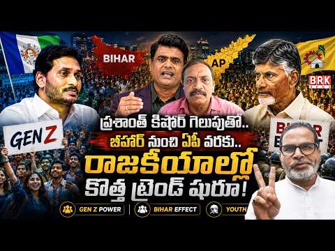 Political Analyst Chinta Rajasekhar On Prashant Kishor Victory Impact | Will GenZ Become Kingmakers?