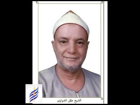 الأحزاب وقصار السور للشيخ عثمان الشبراوي 