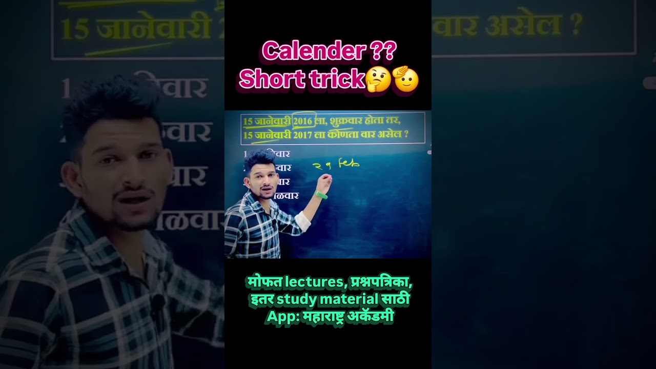 Calendar Trick ⚡अवघड वाटणारा प्रश्न  2 सेकंदात उत्तर! | 
