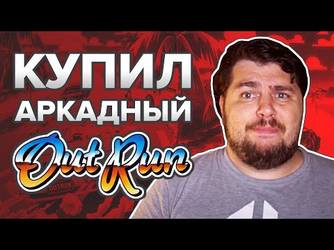 Итак, я купил автомат Outrun