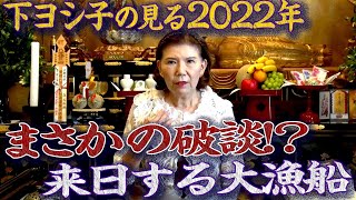 【下ヨシ子が見る】2022年の日本の姿　流生命に書いた言葉