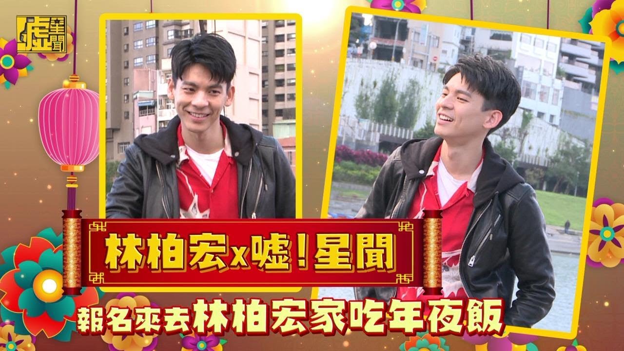 舉手！報名來去林柏宏家吃年夜飯XD