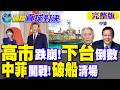 高市民調慘崩!下台倒數計時?中菲海上激鬥 菲破船遇清算危機｜【國際直球對決完整版中集】@全球大視野Global_Vision