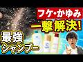 【完全完治】薬剤師オススメ!フケ・頭のかゆみを一撃で治すシャンプーはコレだ!