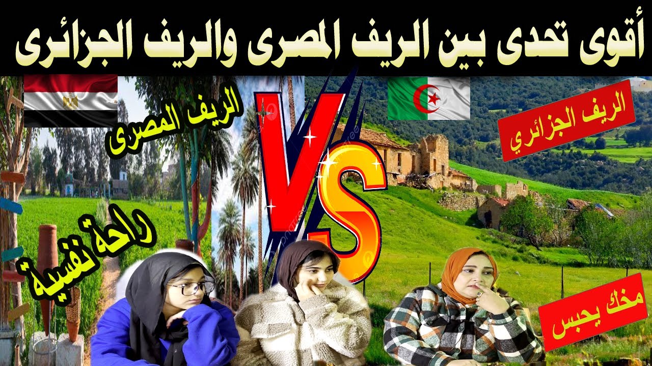 #شاهد أقوى تحدى بين الريف المصرى والريف الجزائرى طبيعة مختلفة ولكن الروح الساكنة الهادئة بأى ريف