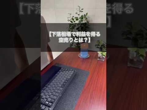 空売りって何？株価が下がる時に利益を出す方法！