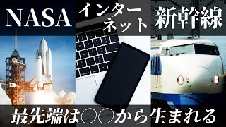 【最先端技術の共通点】新幹線誕生の歴史から学ぶ「国と技術の関係」