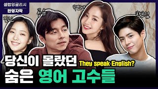 4 Korean Actors You Didn't Know Speak English [KOR/ENG SUB]