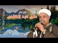 احلي سلام علي المزمار الصعيد    جزء     الريس علي عبدالهادي