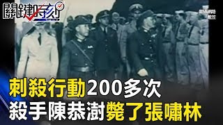 刺殺行動200多次!「軍統第一殺手」陳恭澍!鋤奸計劃斃了張嘯林! 關鍵時刻 20170802-6 馬西屏 王瑞德