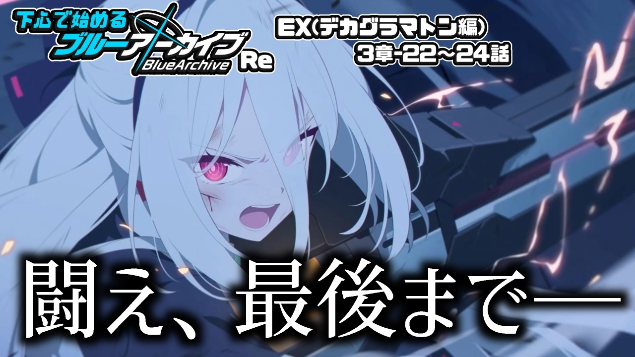 【ブルーアーカイブ】下心で始めるブルーアーカイブRe | -EX(デカグラマトン編)-3章-22～24話-