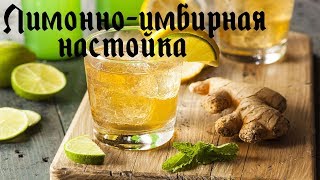 Лимонно-имбирная НАСТОЙКА за 10 минут