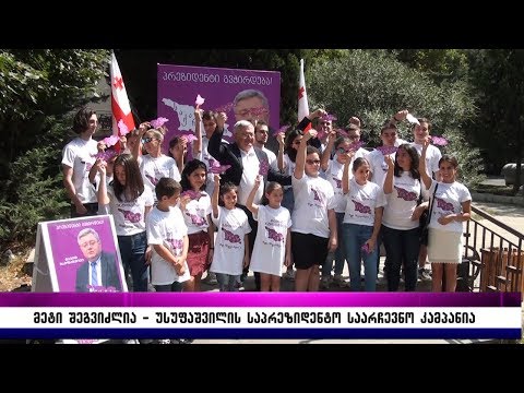 მეტი შეგვიძლია – უსუფაშვილის საპრეზიდენტო საარჩევნო კამპანია