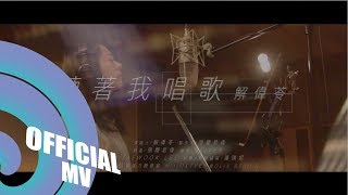 聽著我唱歌解偉苓《瑪麗蘇遇上傑克蘇》插曲Official Music Video