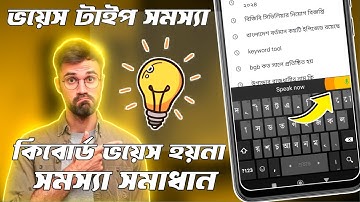 how to solve keyboard voice typing। কিবোর্ড ভয়েস টাইপিং সমস্যা সমাধান 