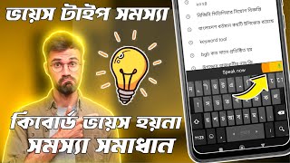how to solve keyboard voice typing। কিবোর্ড ভয়েস টাইপিং সমস্যা সমাধান  screenshot 2