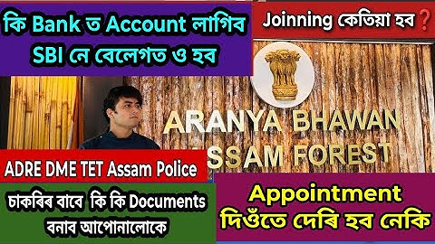 Joinning কেতিয়া হব❓Appointment দিওঁতে দেৰি হব নেকি❓কি Bank ত Account লাগিব❓ADRE DME TET ASSAM POLIC