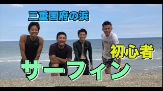 夏の終わりにサクッと国府の浜でサーフィン(初心者)IN三重
