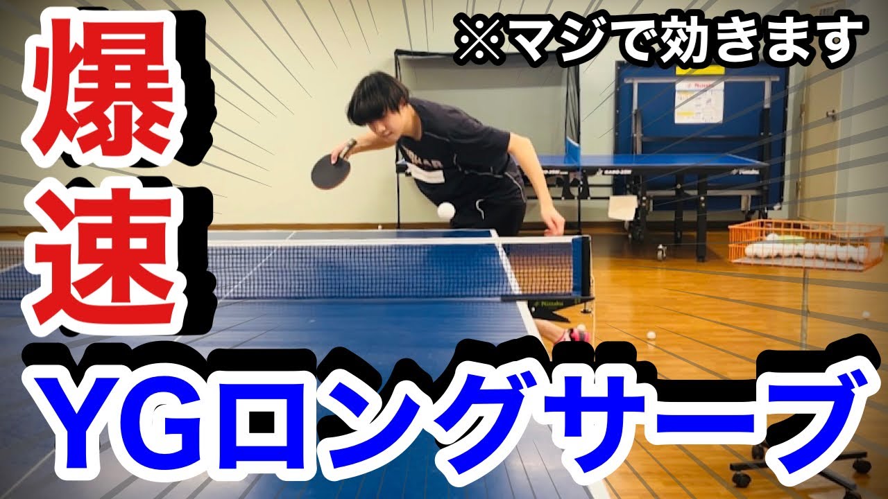 トップ選手にも効きまくりの爆速YGサーブがエグいので解説してもらいました