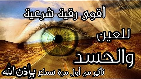 الرقية الشرعية للعين والحسد - بصوت القارئ مجدي أبو حذيفه