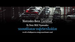 ใครกำลังมองหารถผู้บริหารไมล์น้อย ห้ามพลาดกับ Mercedes-Benz Certified by Benz BKK Vipawadee