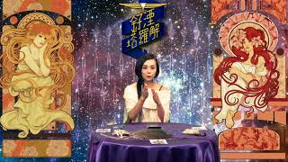 釨湮塔羅解 ep323 - 「互動塔羅」之「2018年的方向」 - 20171223c