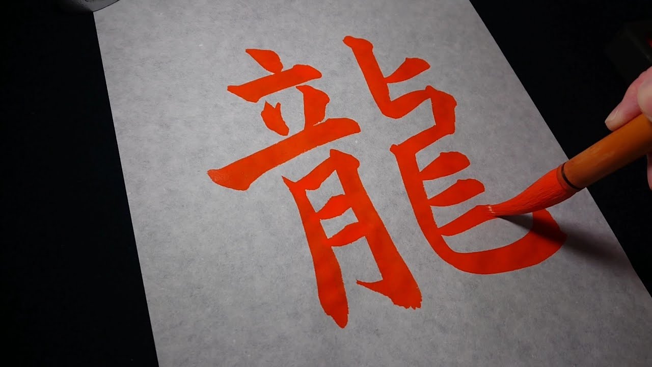 書道】龍を書く【楷書・行書・草書】 - YouTube