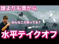 【水平テイクオフ】どんな波にも乗れるプロサーファーの最強テイクオフ教えます。