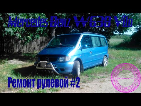 Ремонт рулевой Mercedes-Benz W638 #2