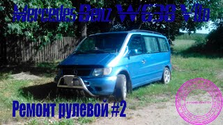 Ремонт рулевой Mercedes-Benz W638 #2