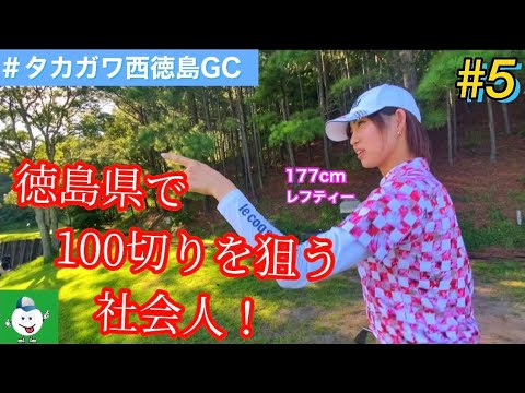 【177cmレフティーOL】　ゴルフラウンド動画~part5~ in タカガワ西徳島GC編