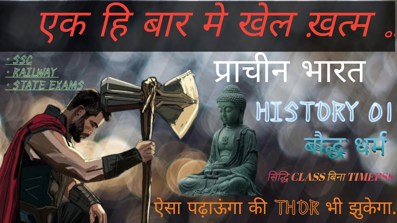 बौद्ध धर्म || Buddh Dharm  || Indian History || Part .1 महात्मा बुद्ध || For Ssc,Railway By AVSTUDY