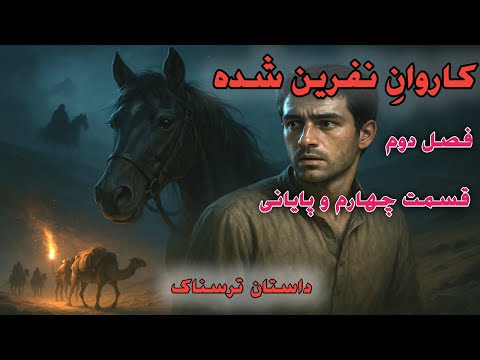 داستان ترسناک کاروان نفرین شده فصل دوم قسمت چهارم و پایانی