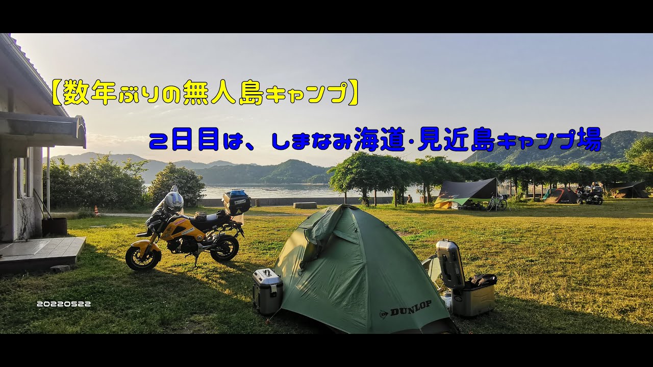 【数年ぶりの無人島キャンプ】2日目は、しまなみ海道・見近島キャンプ場 20220522 YouTube 【数年ぶりの無人島キャンプ】2日目は、しまなみ海道・見近島キャンプ場 20220522 YouTube