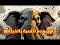 قصة الرجل الذي حاول هدم الكعبة في عام الفيل