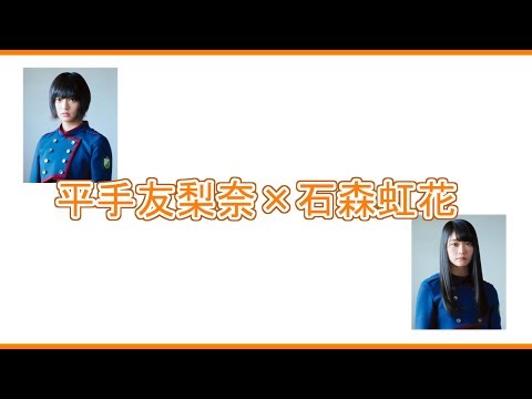 第15回欅 文字起こし「平手友梨奈×石森虹花」篇