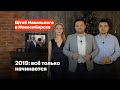 2019: всё только начинается!