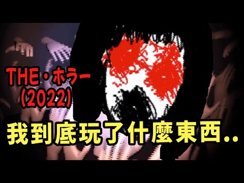 【阿津】遊戲恐不恐怖是另外一回事，眼睛要瞎了是真的！THE・ホラー(2022)