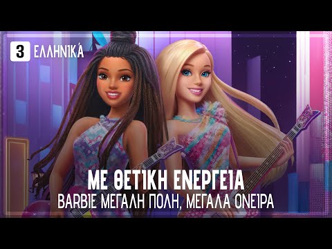 SWEDISH | Barbie™ Big City, Big Dreams - Good Vibes