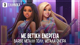 Greek Barbie Big City, Big Dreams - Good Vibes