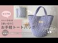 【セリアのキルト2枚使い切り!簡単すぎるトートバッグの作り方】#100均#セリア#ハンドメイド#丸底バッグの作り方#キルトバッグ#簡単バッグ#簡単#100均ハンドメイド#sewingtutorial