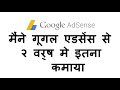 How much i earned from Adsense in 2 year..