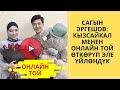 Сагын Эргешов Кызсайкал менен онлайн той өткөрүп эле үйлөндүк      Шоу-Бизнес KG