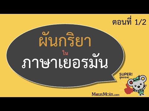 1/2 ผันกริยาเยอรมัน ขั้นพื้นฐาน กฎง่ายๆ ใช้ได้ยาว | Verben konjugieren  [Präsens]