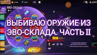 ОРУЖИЕ ЭВОЛЮЦИИ ИЗ ЭВО-СКЛАДА | Free Fire | ЧТО МНЕ ВЫПАЛО НА ЭТОТ РАЗ ?