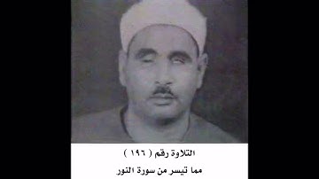 الشيخ عبده عبد الراضي _  سورة النور _  تسجيل نادر جدا
