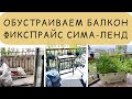 ОБУСТРАИВАЕМ БАЛКОН. Фикспрайс и Сима-ленд