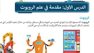 المهارات الرقميه ||الوحده الثالثه | مقدمه في علم الروبوت /الجزء الأول